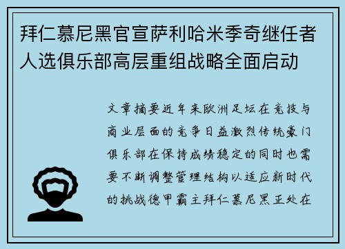 拜仁慕尼黑官宣萨利哈米季奇继任者人选俱乐部高层重组战略全面启动