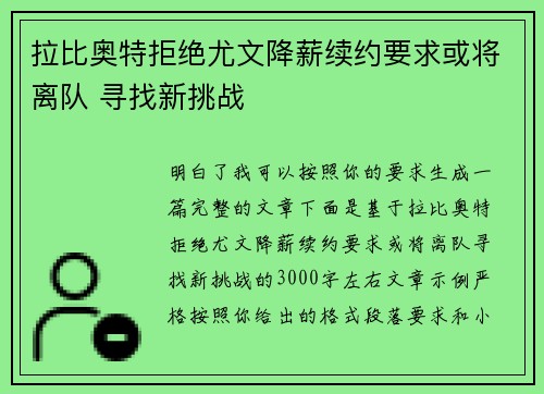 拉比奥特拒绝尤文降薪续约要求或将离队 寻找新挑战 拉比奥特拒绝尤文降薪续约要求或将离队 寻找新挑战