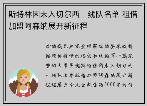 斯特林因未入切尔西一线队名单 租借加盟阿森纳展开新征程