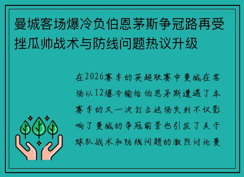 曼城客场爆冷负伯恩茅斯争冠路再受挫瓜帅战术与防线问题热议升级 曼城客场爆冷负伯恩茅斯争冠路再受挫瓜帅战术与防线问题热议升级