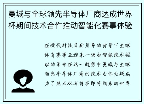 曼城与全球领先半导体厂商达成世界杯期间技术合作推动智能化赛事体验 曼城与全球领先半导体厂商达成世界杯期间技术合作推动智能化赛事体验
