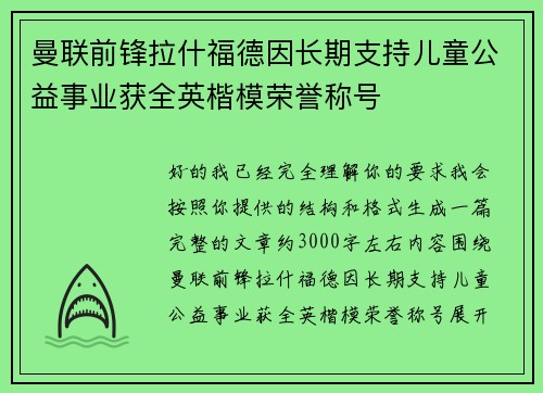 曼联前锋拉什福德因长期支持儿童公益事业获全英楷模荣誉称号 曼联前锋拉什福德因长期支持儿童公益事业获全英楷模荣誉称号