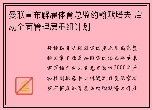 曼联宣布解雇体育总监约翰默塔夫 启动全面管理层重组计划 曼联宣布解雇体育总监约翰默塔夫 启动全面管理层重组计划