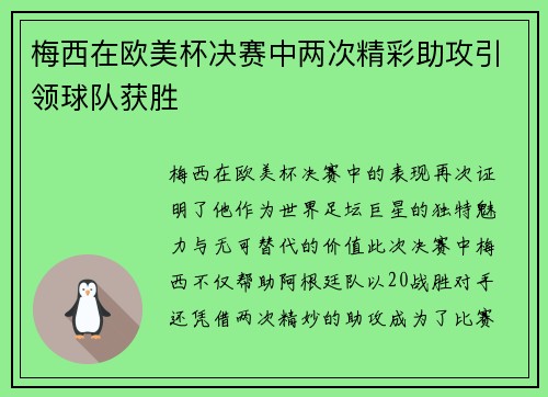 梅西在欧美杯决赛中两次精彩助攻引领球队获胜 梅西在欧美杯决赛中两次精彩助攻引领球队获胜