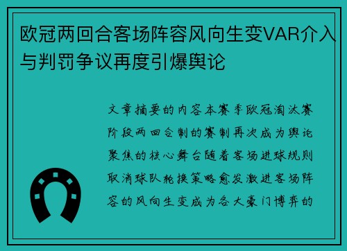 欧冠两回合客场阵容风向生变VAR介入与判罚争议再度引爆舆论 欧冠两回合客场阵容风向生变VAR介入与判罚争议再度引爆舆论