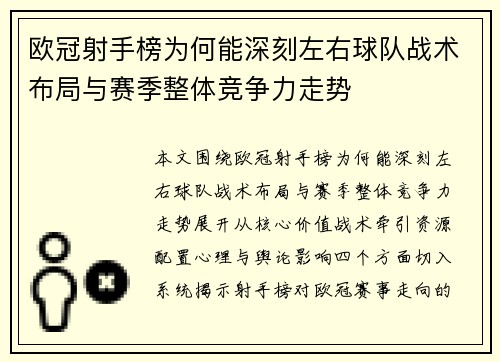 欧冠射手榜为何能深刻左右球队战术布局与赛季整体竞争力走势 欧冠射手榜为何能深刻左右球队战术布局与赛季整体竞争力走势