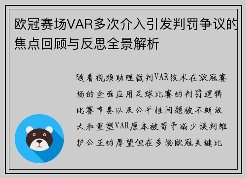 欧冠赛场VAR多次介入引发判罚争议的焦点回顾与反思全景解析 欧冠赛场VAR多次介入引发判罚争议的焦点回顾与反思全景解析