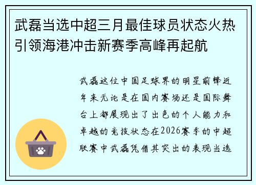 武磊当选中超三月最佳球员状态火热引领海港冲击新赛季高峰再起航 武磊当选中超三月最佳球员状态火热引领海港冲击新赛季高峰再起航
