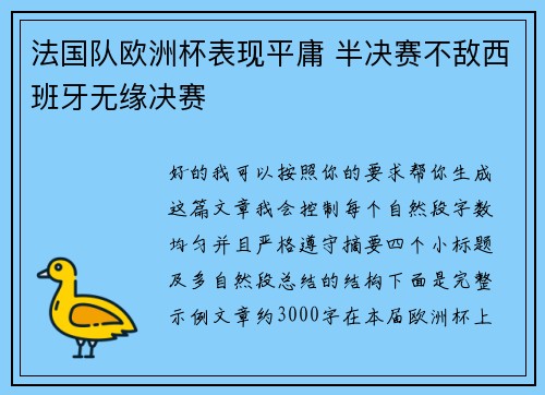 法国队欧洲杯表现平庸 半决赛不敌西班牙无缘决赛 法国队欧洲杯表现平庸 半决赛不敌西班牙无缘决赛