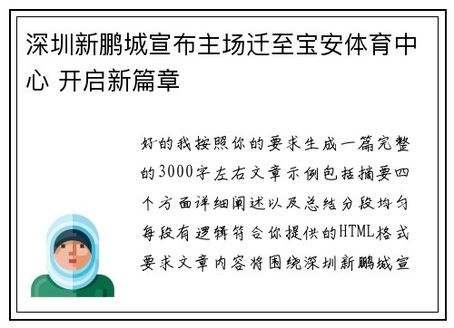 深圳新鹏城宣布主场迁至宝安体育中心 开启新篇章 深圳新鹏城宣布主场迁至宝安体育中心 开启新篇章