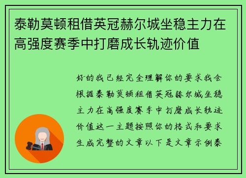 泰勒莫顿租借英冠赫尔城坐稳主力在高强度赛季中打磨成长轨迹价值 泰勒莫顿租借英冠赫尔城坐稳主力在高强度赛季中打磨成长轨迹价值