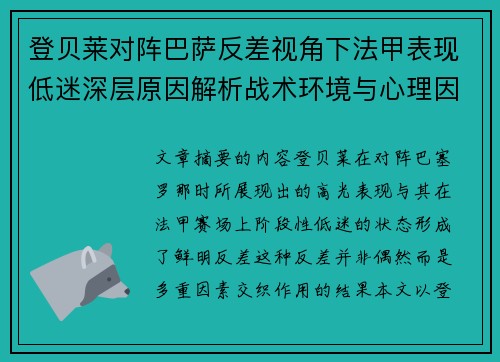 登贝莱对阵巴萨反差视角下法甲表现低迷深层原因解析战术环境与心理因素综合剖析 登贝莱对阵巴萨反差视角下法甲表现低迷深层原因解析战术环境与心理因素综合剖析