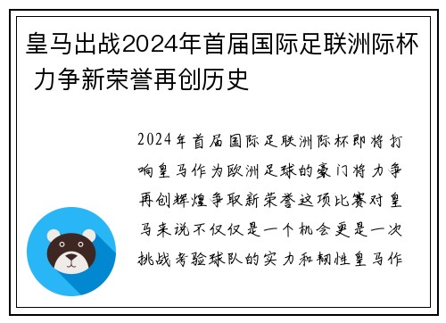 皇马出战2024年首届国际足联洲际杯 力争新荣誉再创历史