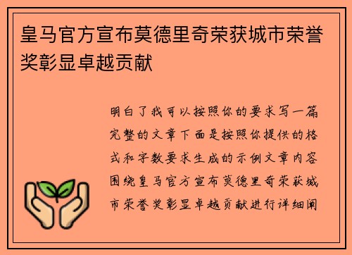 皇马官方宣布莫德里奇荣获城市荣誉奖彰显卓越贡献 皇马官方宣布莫德里奇荣获城市荣誉奖彰显卓越贡献