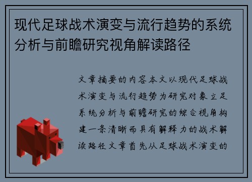 现代足球战术演变与流行趋势的系统分析与前瞻研究视角解读路径