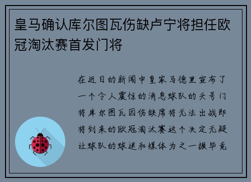 皇马确认库尔图瓦伤缺卢宁将担任欧冠淘汰赛首发门将
