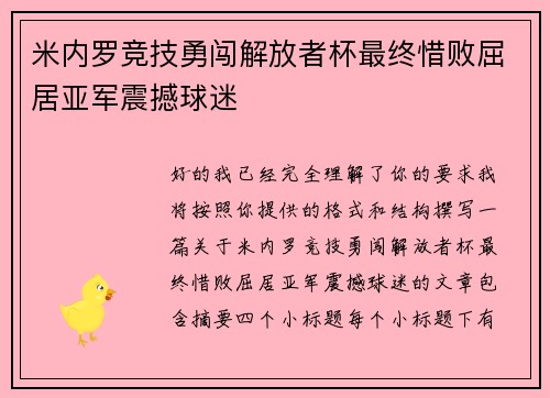 米内罗竞技勇闯解放者杯最终惜败屈居亚军震撼球迷