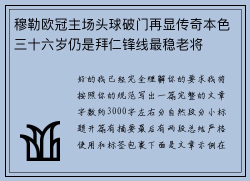 穆勒欧冠主场头球破门再显传奇本色三十六岁仍是拜仁锋线最稳老将