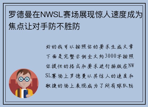 罗德曼在NWSL赛场展现惊人速度成为焦点让对手防不胜防 罗德曼在NWSL赛场展现惊人速度成为焦点让对手防不胜防