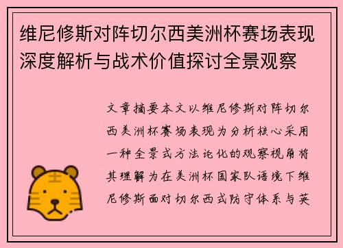 维尼修斯对阵切尔西美洲杯赛场表现深度解析与战术价值探讨全景观察
