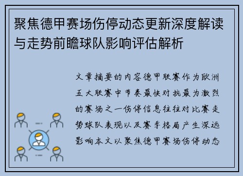 聚焦德甲赛场伤停动态更新深度解读与走势前瞻球队影响评估解析 聚焦德甲赛场伤停动态更新深度解读与走势前瞻球队影响评估解析