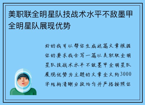 美职联全明星队技战术水平不敌墨甲全明星队展现优势 美职联全明星队技战术水平不敌墨甲全明星队展现优势