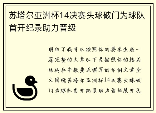 苏塔尔亚洲杯14决赛头球破门为球队首开纪录助力晋级 苏塔尔亚洲杯14决赛头球破门为球队首开纪录助力晋级