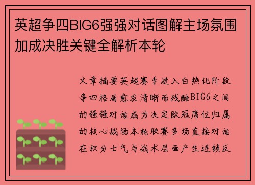 英超争四BIG6强强对话图解主场氛围加成决胜关键全解析本轮 英超争四BIG6强强对话图解主场氛围加成决胜关键全解析本轮