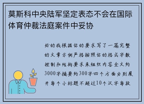 莫斯科中央陆军坚定表态不会在国际体育仲裁法庭案件中妥协