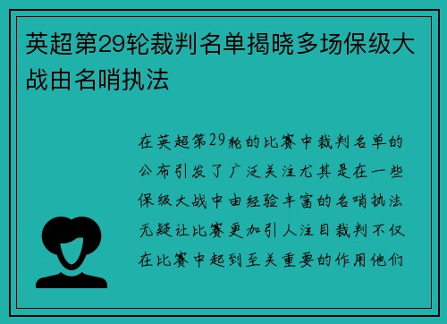 英超第29轮裁判名单揭晓多场保级大战由名哨执法