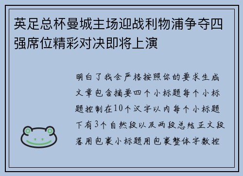 英足总杯曼城主场迎战利物浦争夺四强席位精彩对决即将上演 英足总杯曼城主场迎战利物浦争夺四强席位精彩对决即将上演