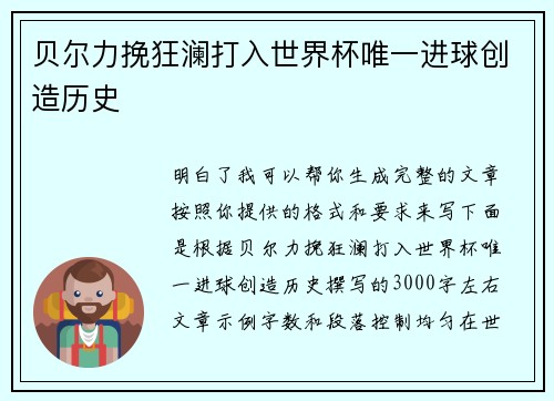 贝尔力挽狂澜打入世界杯唯一进球创造历史