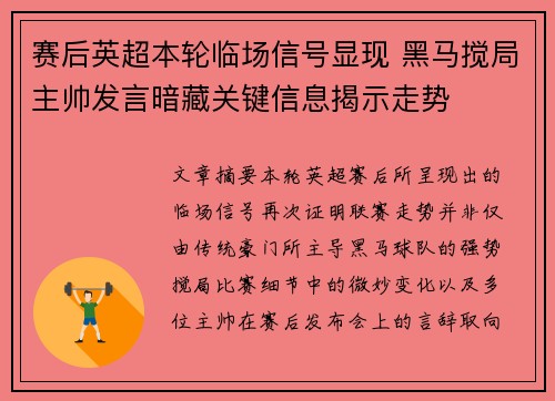 赛后英超本轮临场信号显现 黑马搅局主帅发言暗藏关键信息揭示走势