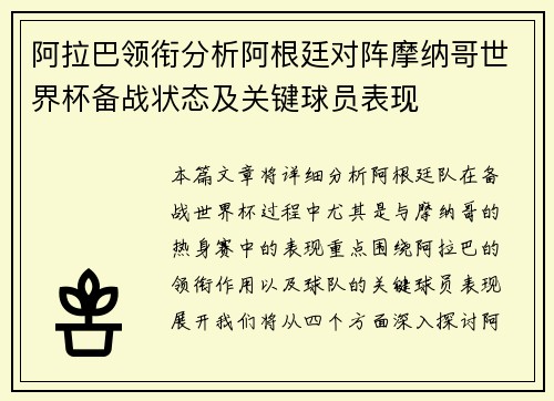 阿拉巴领衔分析阿根廷对阵摩纳哥世界杯备战状态及关键球员表现 阿拉巴领衔分析阿根廷对阵摩纳哥世界杯备战状态及关键球员表现