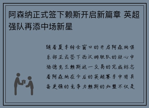 阿森纳正式签下赖斯开启新篇章 英超强队再添中场新星