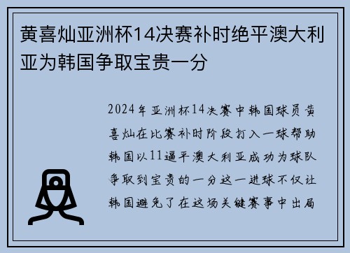 黄喜灿亚洲杯14决赛补时绝平澳大利亚为韩国争取宝贵一分 黄喜灿亚洲杯14决赛补时绝平澳大利亚为韩国争取宝贵一分