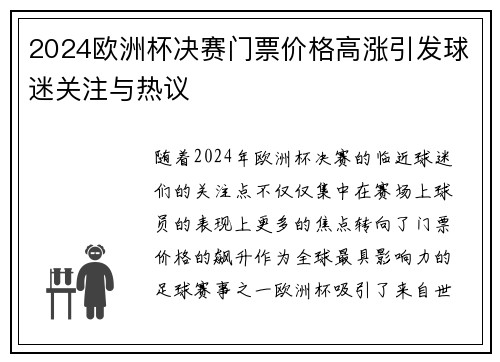 2024欧洲杯决赛门票价格高涨引发球迷关注与热议 2024欧洲杯决赛门票价格高涨引发球迷关注与热议