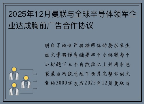2025年12月曼联与全球半导体领军企业达成胸前广告合作协议 2025年12月曼联与全球半导体领军企业达成胸前广告合作协议