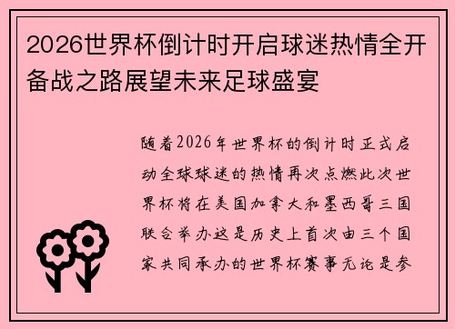 2026世界杯倒计时开启球迷热情全开备战之路展望未来足球盛宴