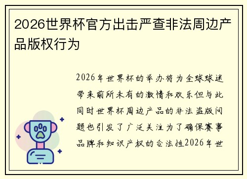 2026世界杯官方出击严查非法周边产品版权行为