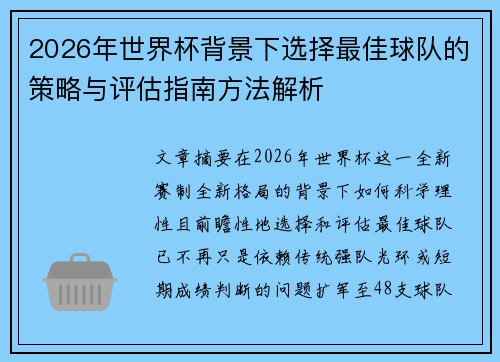 2026年世界杯背景下选择最佳球队的策略与评估指南方法解析 2026年世界杯背景下选择最佳球队的策略与评估指南方法解析
