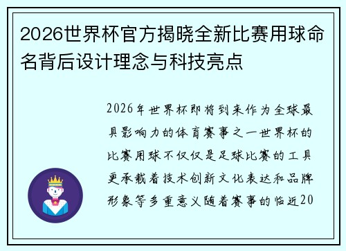 2026世界杯官方揭晓全新比赛用球命名背后设计理念与科技亮点 2026世界杯官方揭晓全新比赛用球命名背后设计理念与科技亮点