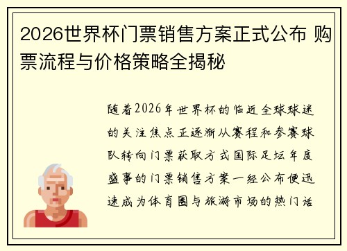 2026世界杯门票销售方案正式公布 购票流程与价格策略全揭秘 2026世界杯门票销售方案正式公布 购票流程与价格策略全揭秘