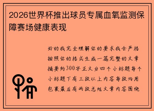 2026世界杯推出球员专属血氧监测保障赛场健康表现