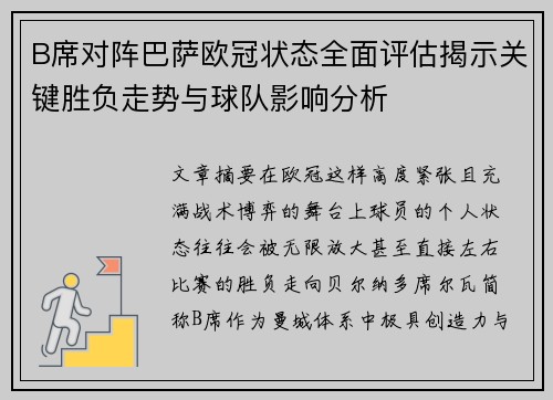 B席对阵巴萨欧冠状态全面评估揭示关键胜负走势与球队影响分析 B席对阵巴萨欧冠状态全面评估揭示关键胜负走势与球队影响分析