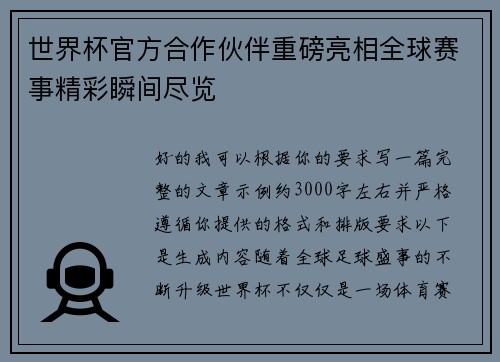 世界杯官方合作伙伴重磅亮相全球赛事精彩瞬间尽览 世界杯官方合作伙伴重磅亮相全球赛事精彩瞬间尽览