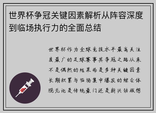 世界杯争冠关键因素解析从阵容深度到临场执行力的全面总结 世界杯争冠关键因素解析从阵容深度到临场执行力的全面总结
