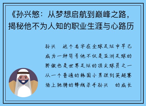 《孙兴慜:从梦想启航到巅峰之路,揭秘他不为人知的职业生涯与心路历程》 《孙兴慜:从梦想启航到巅峰之路,揭秘他不为人知的职业生涯与心路历程》