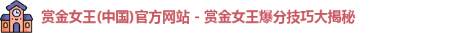 赏金女王